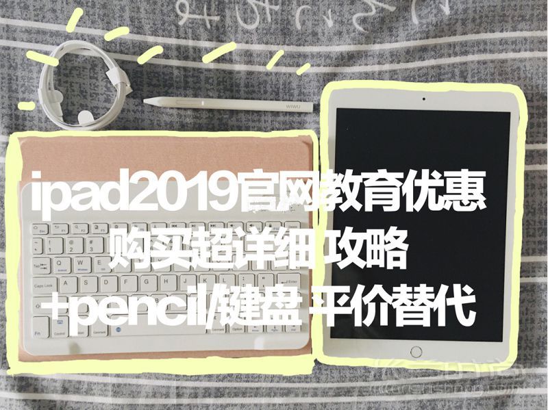 超詳細(xì)Ipad教育優(yōu)惠教程 iPad平價(jià)替代筆_1