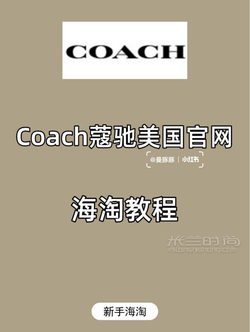 Coach蔻馳美國(guó)官網(wǎng)海淘攻略下單教程_1