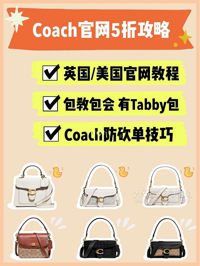 Coach美國官網(wǎng)海淘攻略爆款tabby包5折 蔻馳怎么樣_1