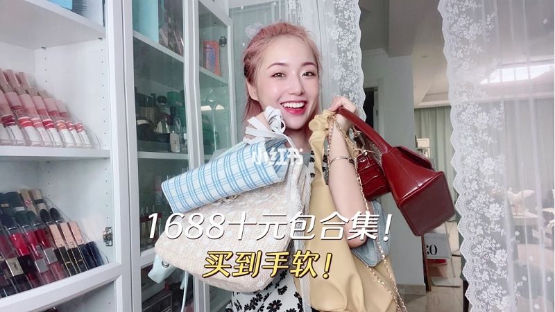 1688平價包包測評質量揭秘最低10測評_1