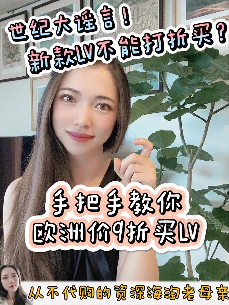【手把手教學(xué)】打破謠言！新款LV也能打折買_1
