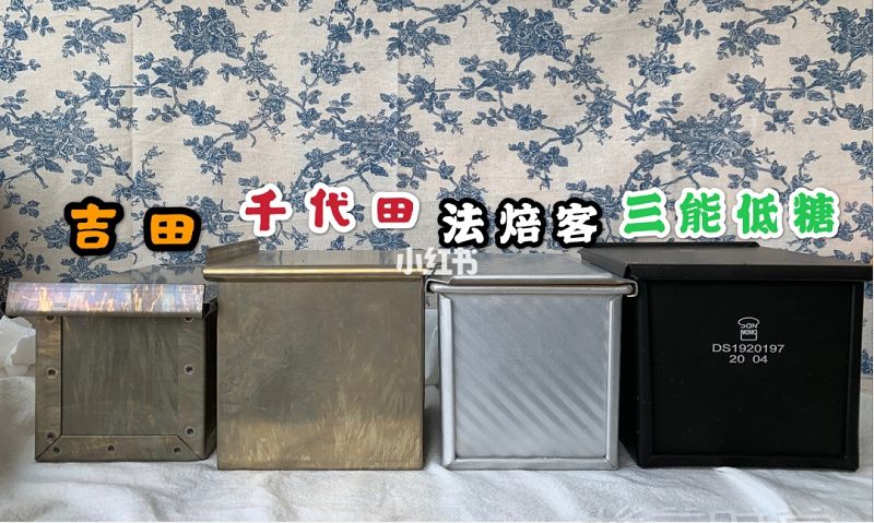 418元的吐司模具和48元的差別在哪？_3