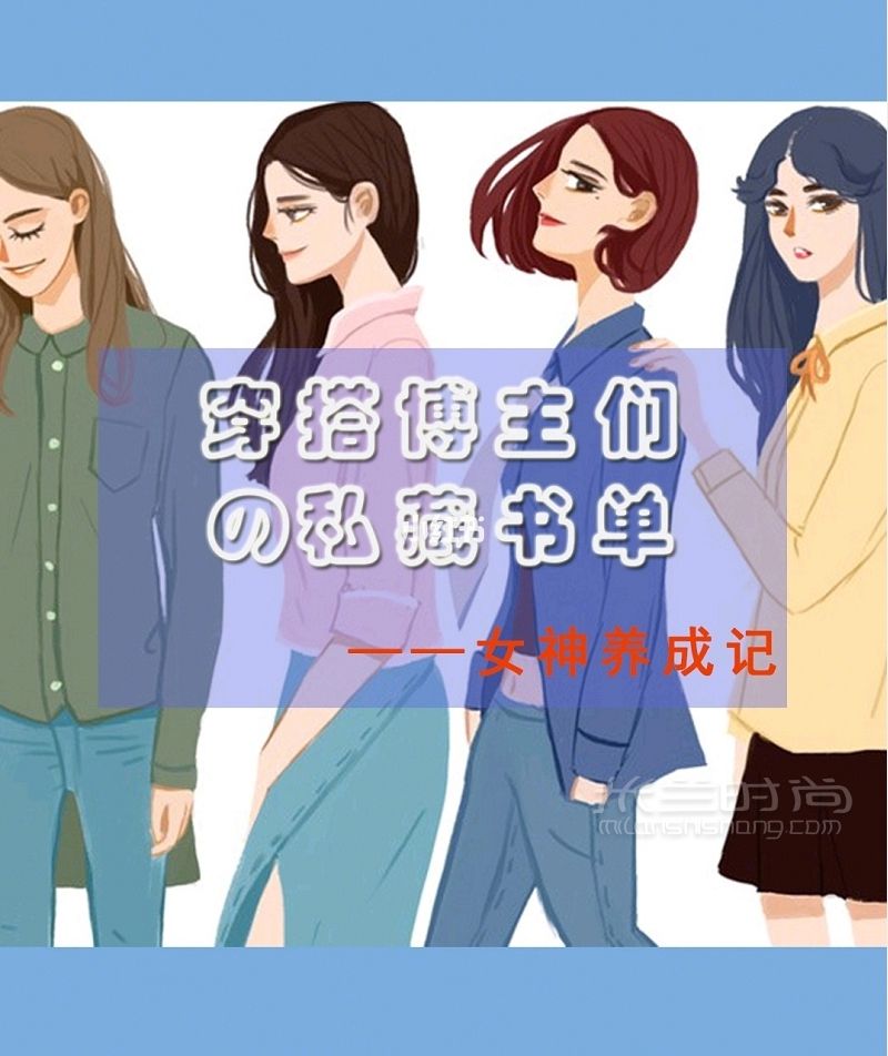 時(shí)尚博主都看過(guò)的8本穿搭秘籍 美麗需要學(xué)習(xí)_1