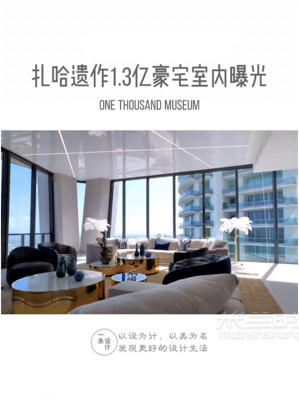 扎哈遺作里的13億豪宅室內(nèi)設(shè)計(jì)曝光！芬迪怎么樣_1