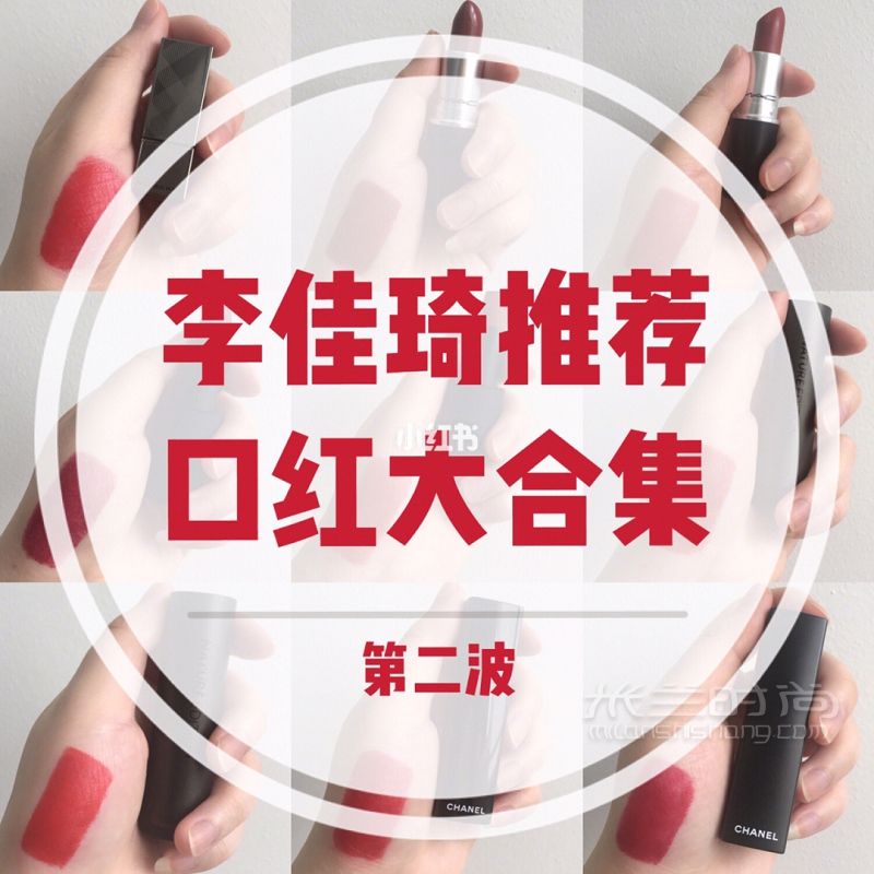 李佳琦推薦 熱門口紅色號(hào)大盤點(diǎn)_2