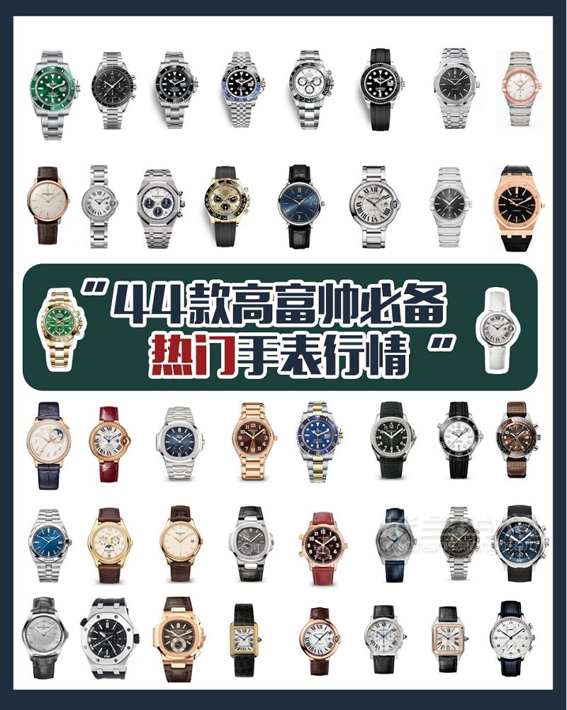 盤點(diǎn)44款高富帥必備熱門奢侈品手表行情_1