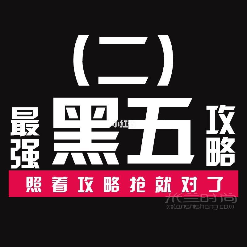黑色星期五海淘網(wǎng)站推薦必?cái)〈笕?黑五去哪玩_1