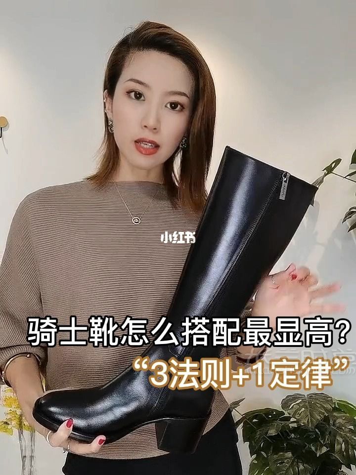 穿搭技巧get騎士靴搭配法 視覺顯高10cm-騎士靴_1