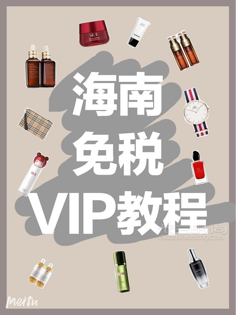 不來海南也能買免稅？海南免稅VIP教程！_1